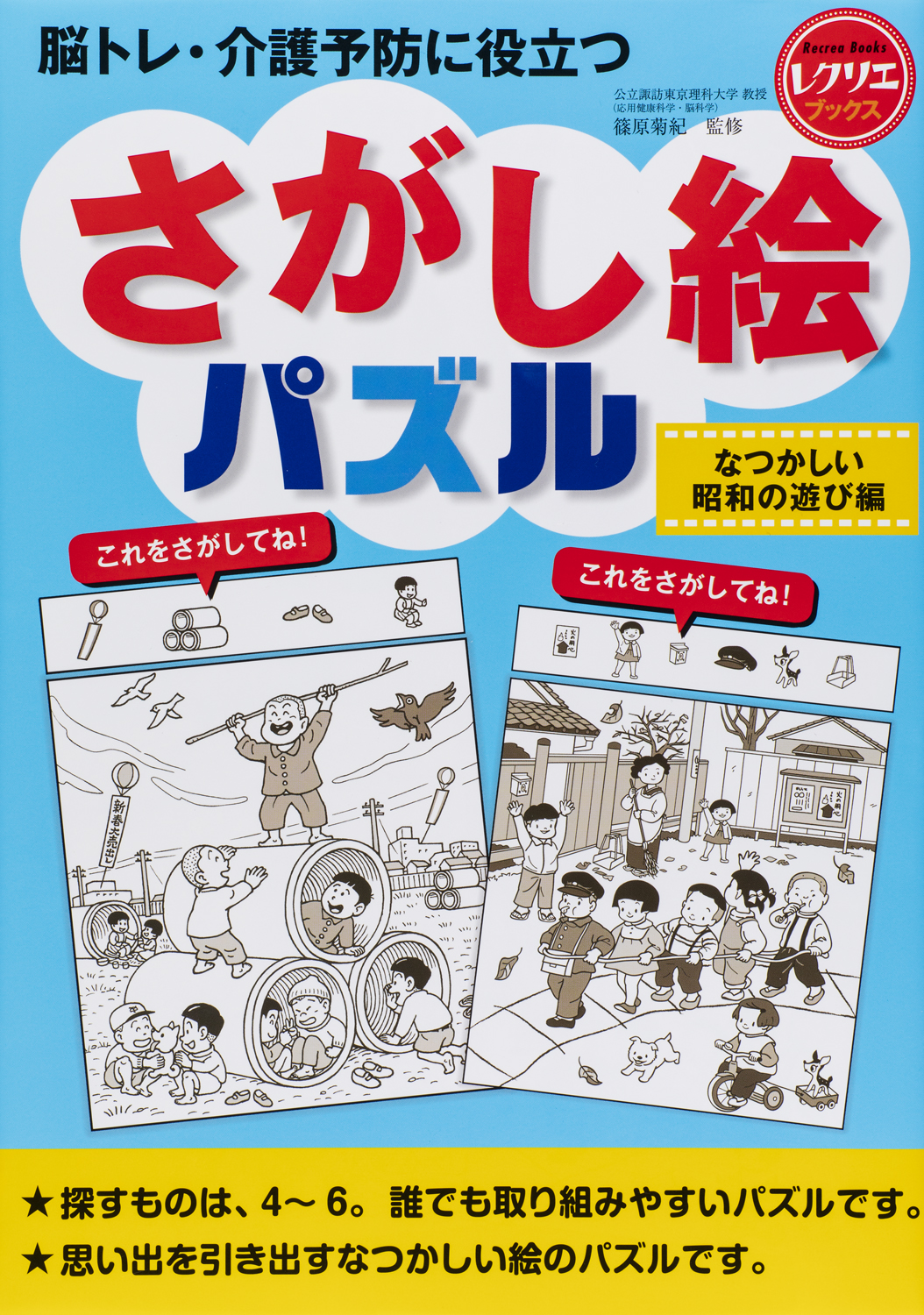 さがし絵パズル なつかしい昭和の遊び編 - 世界文化社グループ