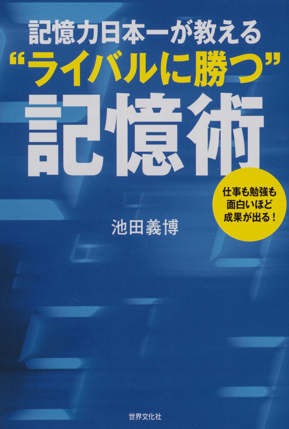 記憶力日本一が教える「ライバルに勝つ」記憶術 - 世界文化社グループ
