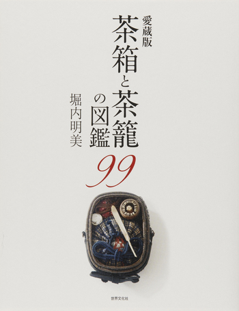 愛蔵版 茶箱と茶籠の図鑑99 - 世界文化社グループ