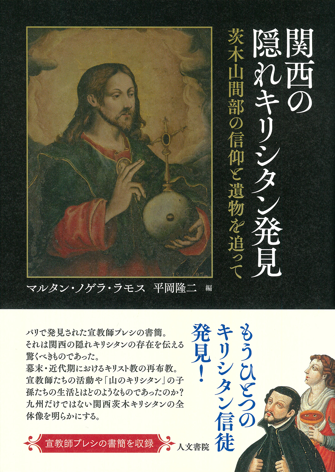 関西の隠れキリシタン発見 - 株式会社 人文書院