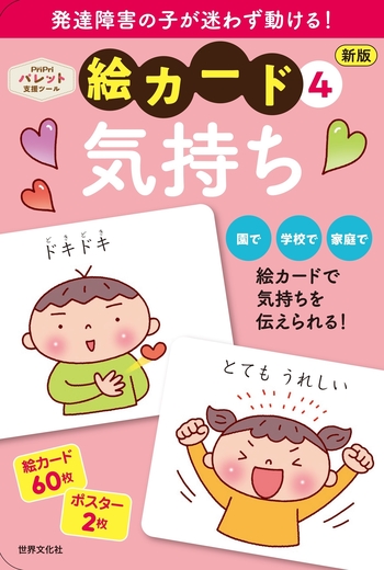 新版 絵カード④気持ち - 世界文化社グループ