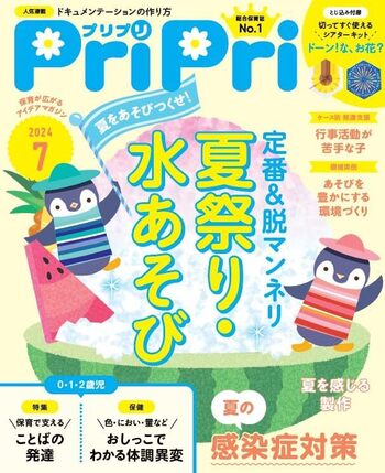 PriPri 2024年7月号 - 世界文化社グループ