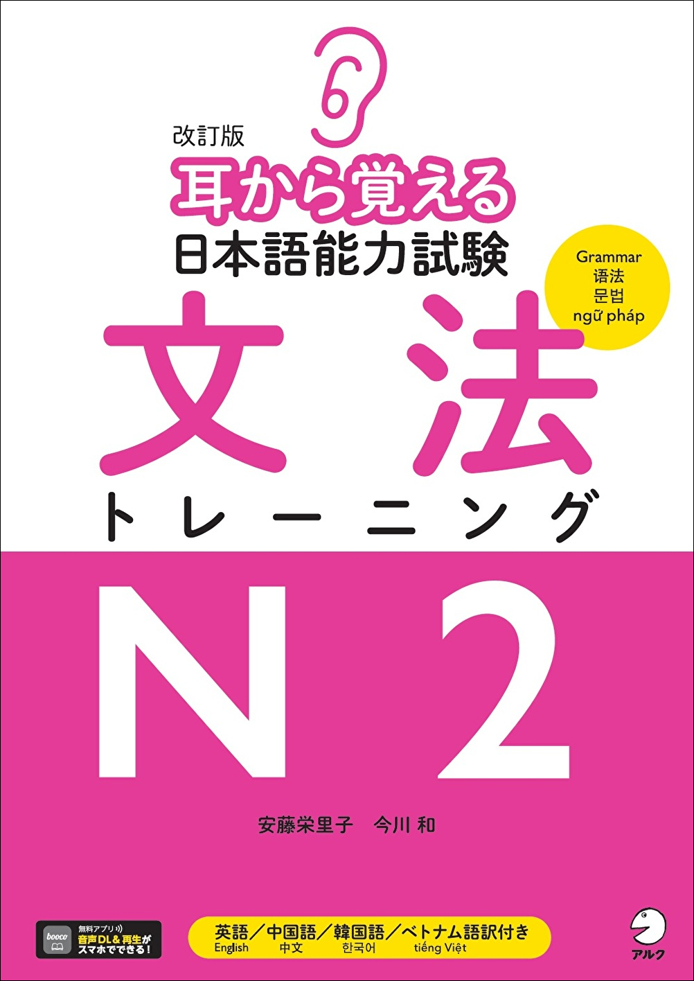 改訂版 耳から覚える日本語能力試験 文法トレーニングN2 - アルク出版