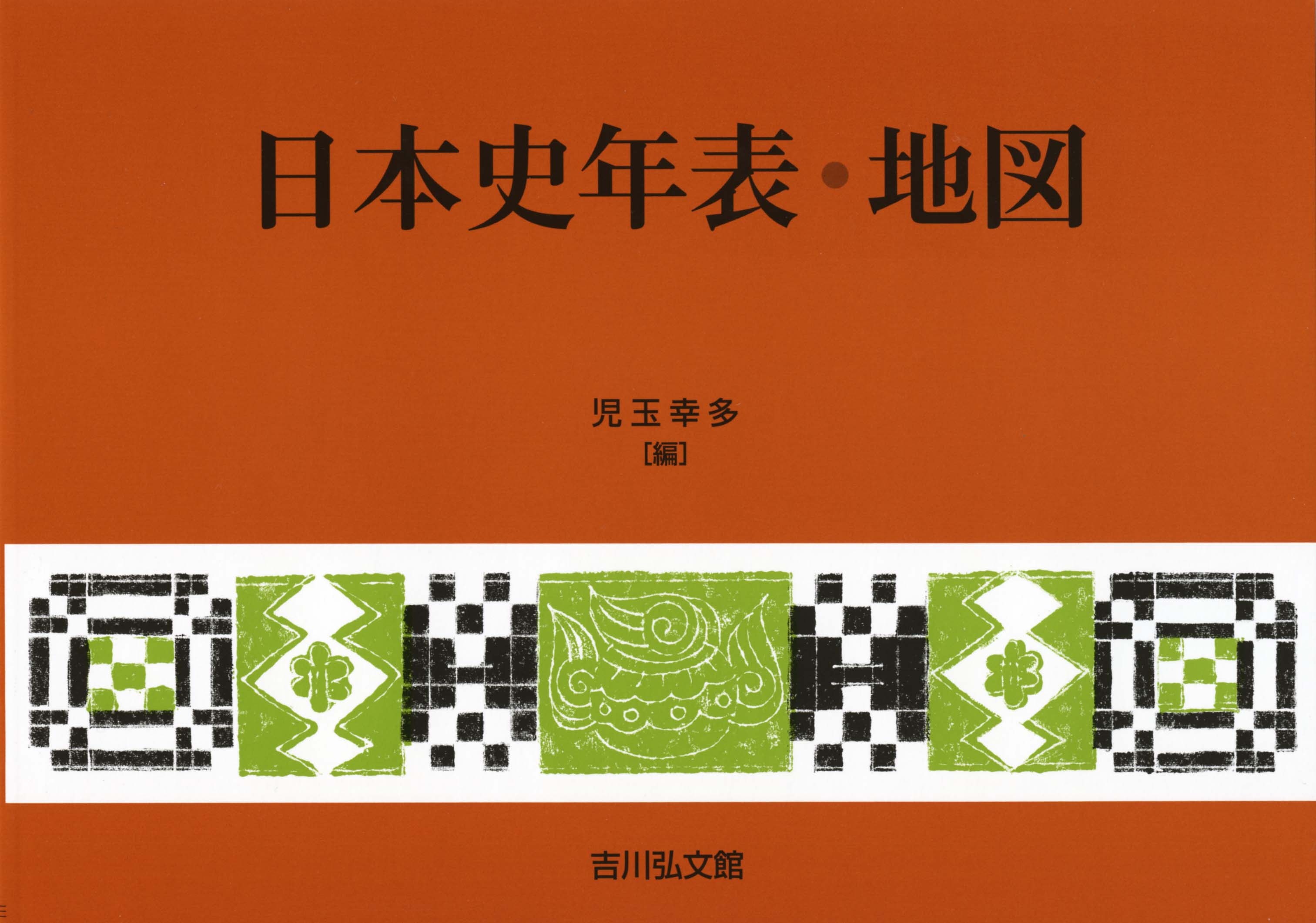 書籍 日本歴史地図 全国教育図書株式会社 書籍 日本歴史地図 全国教育