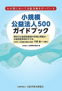 小規模公益法人500ガイドブック - 民事法研究会