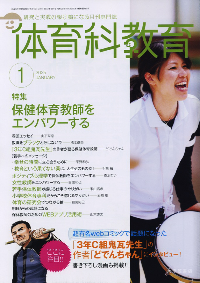 体育科教育2025年1月号 - 株式会社大修館書店