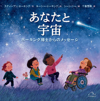 あなたと宇宙 - 光村教育図書