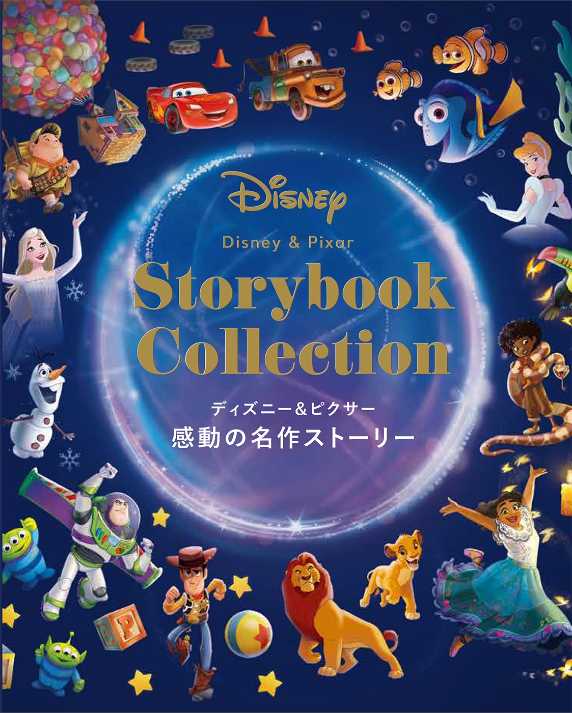 ディズニー＆ピクサー 感動の名作ストーリー - 株式会社玄光社