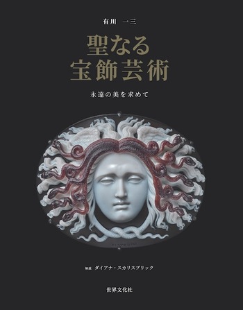 聖なる宝飾芸術 永遠の美を求めて - 世界文化社グループ