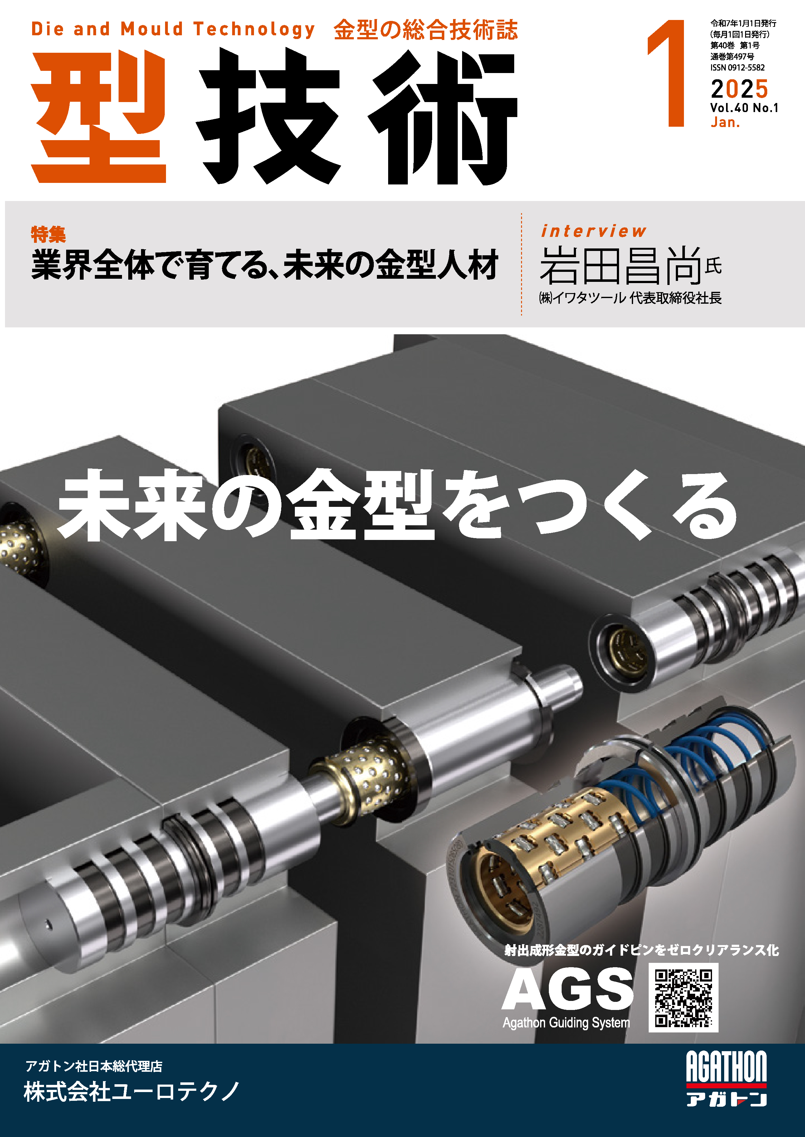型技術 2025年1月号 - 日刊工業新聞社 公式オンラインショップ｜Nikkan