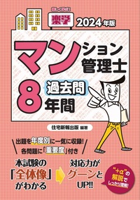2024年版 楽学マンション管理士 過去問8年間 - 住宅新報出版