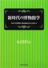 新時代の博物館学 - 株式会社芙蓉書房出版
