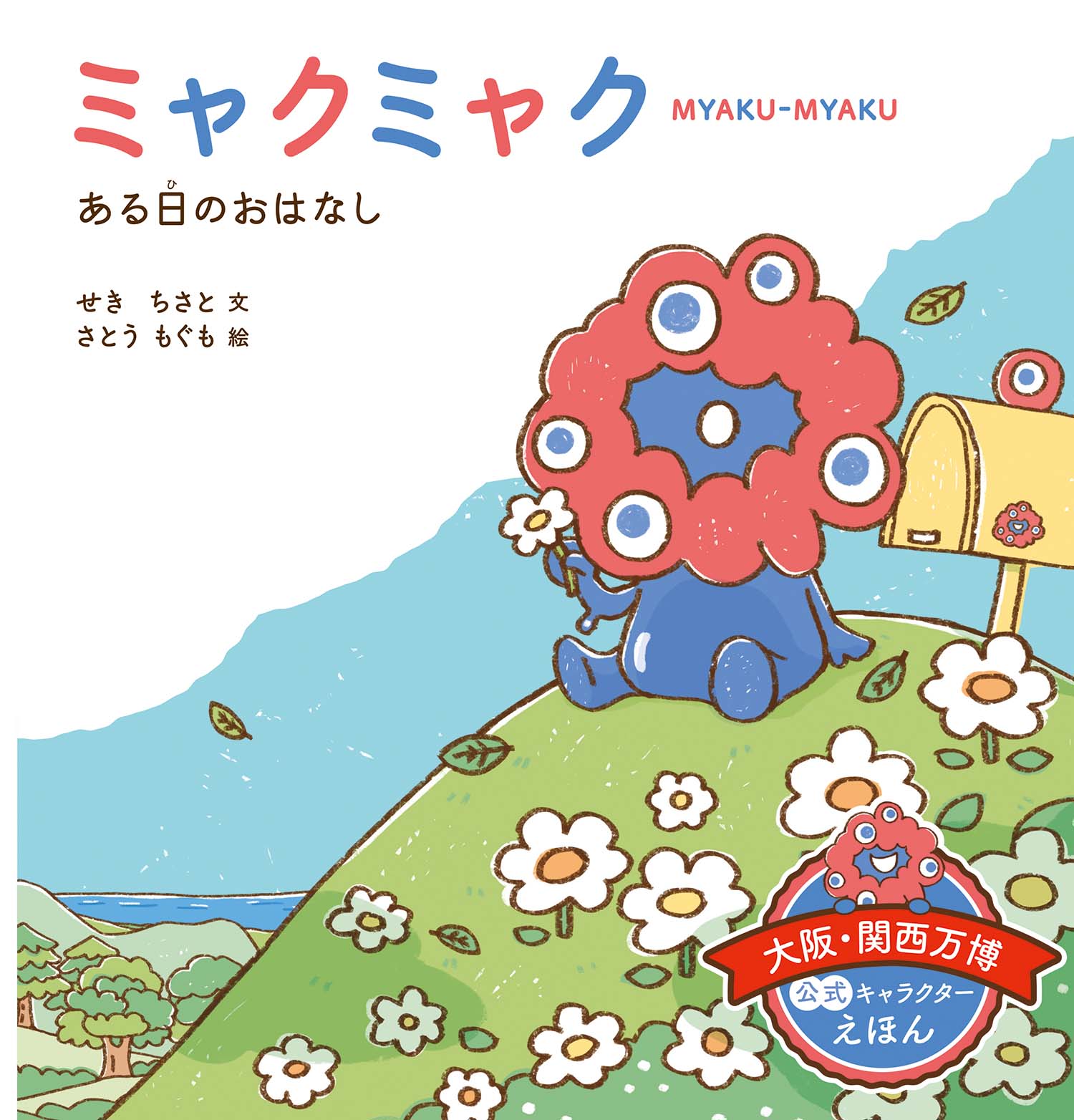 ミャクミャク ある日の おはなし - 株式会社岩崎書店 この1冊が未来を