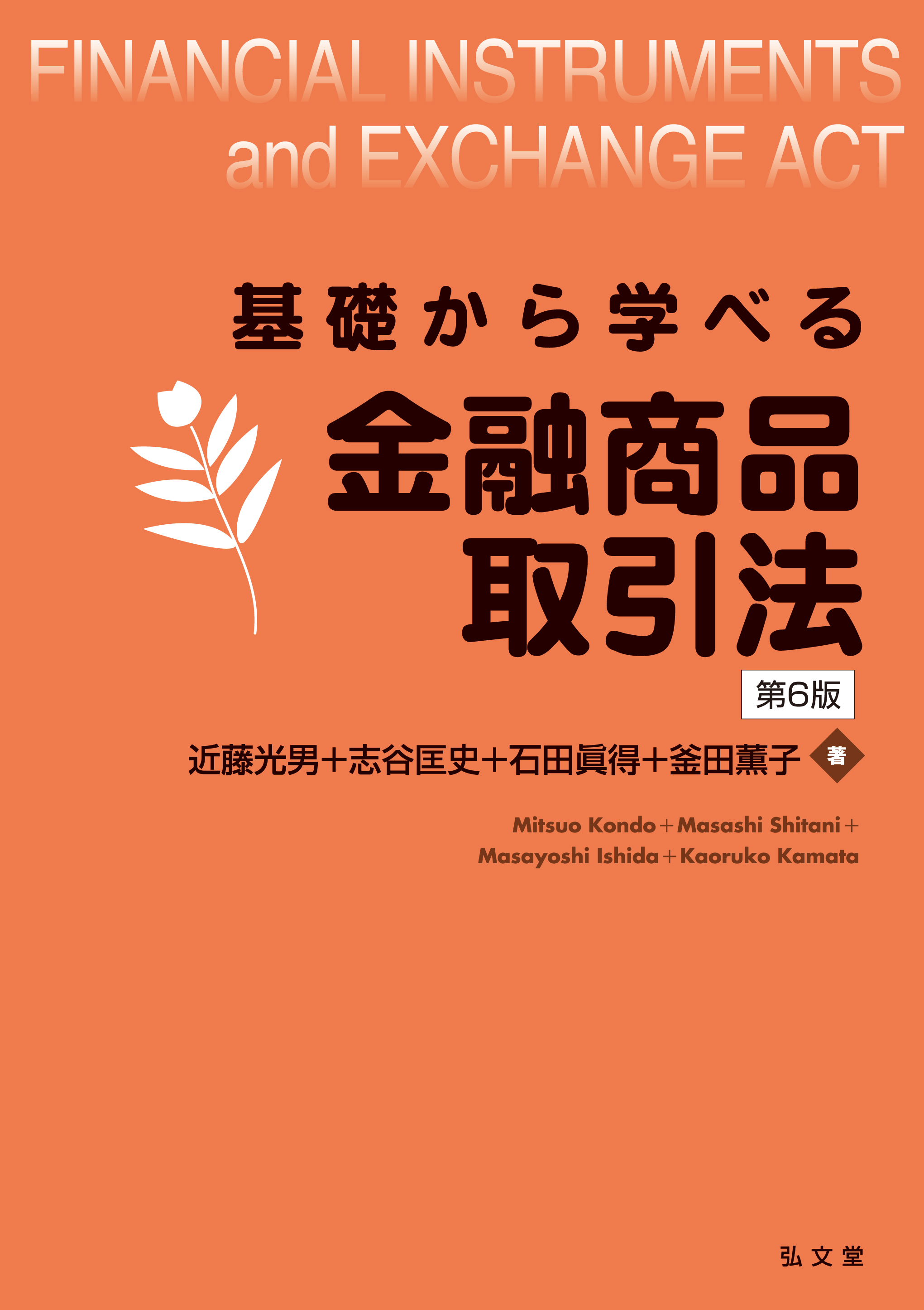 基礎から学べる金融商品取引法 第6版 - 弘文堂