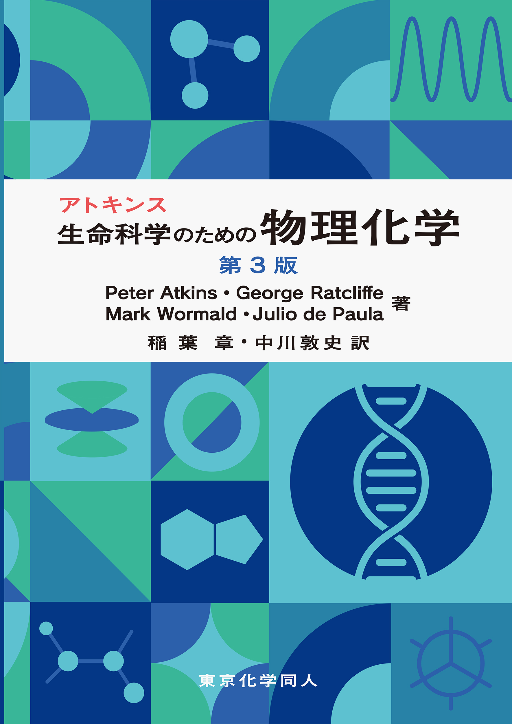アトキンス生命科学のための物理化学 第3版 - 株式会社東京化学同人