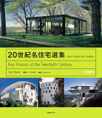 20世紀名住宅選集 - 丸善出版 理工・医学・人文社会科学の専門書出版社