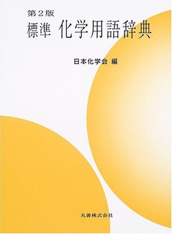 第2版 標準化学用語辞典 - 丸善出版 理工・医学・人文社会科学の専門書