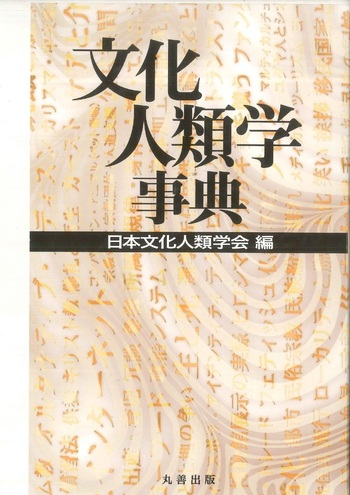 文化人類学事典 - 丸善出版 理工・医学・人文社会科学の専門書出版社