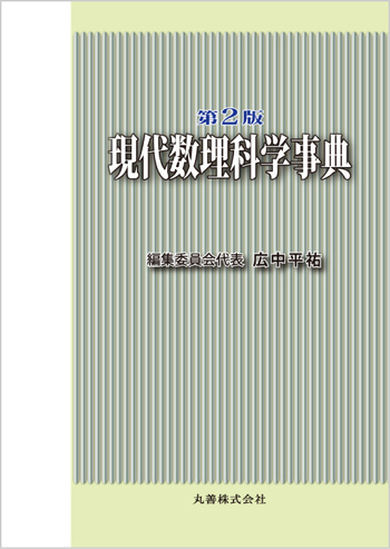 第2版 現代数理科学事典 - 丸善出版 理工・医学・人文社会科学の専門書