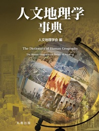 現代地政学事典 - 丸善出版 理工・医学・人文社会科学の専門書出版社