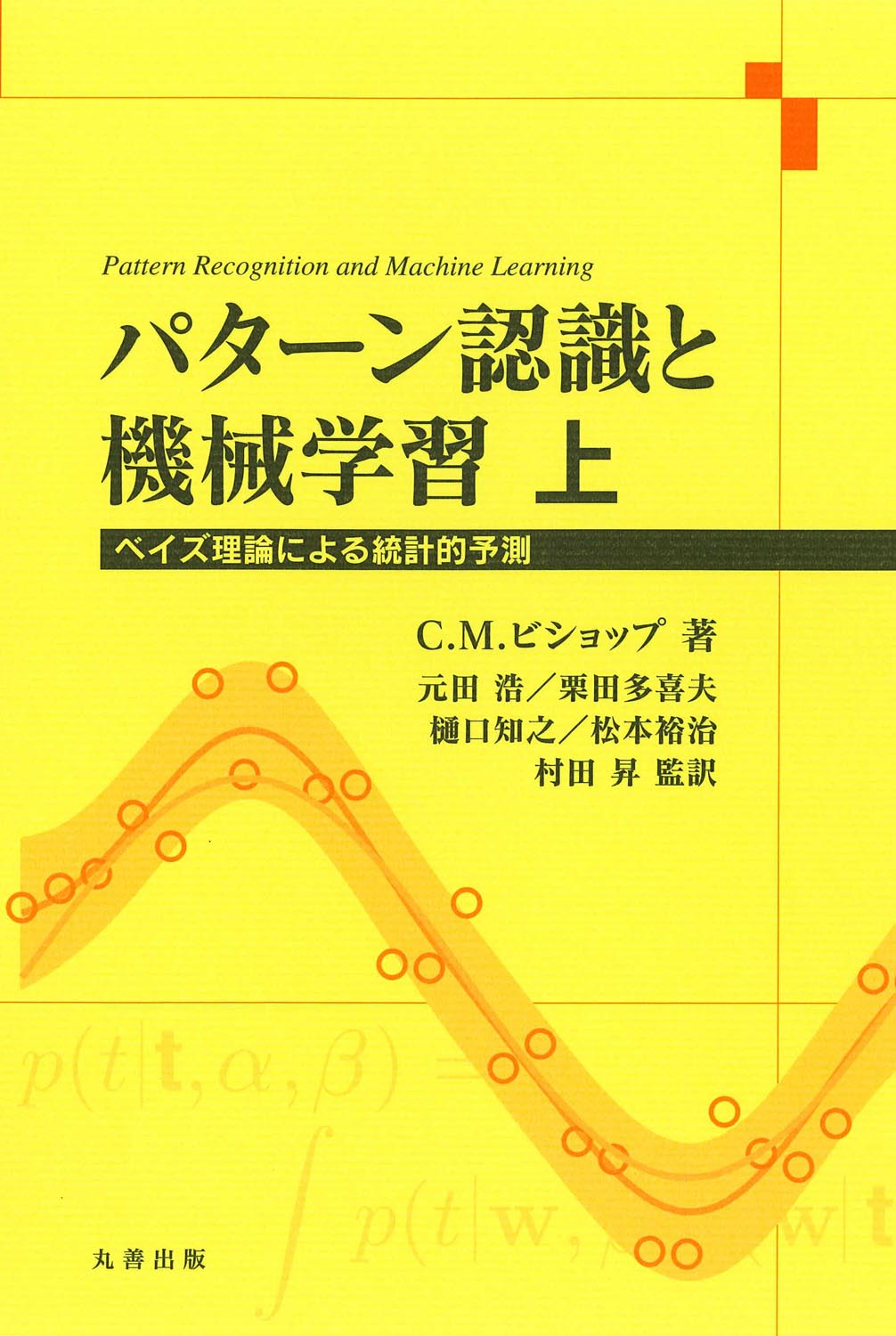 パターン認識と機械学習 上 - 丸善出版 理工・医学・人文社会科学の