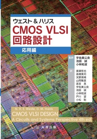 ウェスト&ハリス CMOS VLSI 回路設計 基礎編 - 丸善出版 理工・医学