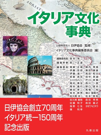 イタリア文化事典 - 丸善出版 理工・医学・人文社会科学の専門書出版社