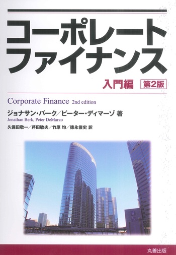コーポレートファイナンス 入門編 第2版 - 丸善出版 理工・医学・人文