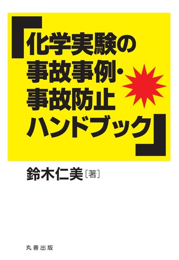 化学実験の事故事例・事故防止ハンドブック - 丸善出版 理工・医学