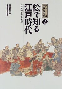 絵で知る江戸時代〔新装普及版〕 - 株式会社芙蓉書房出版