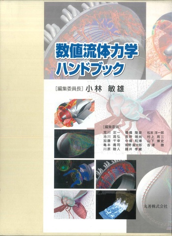 数値流体力学ハンドブック - 丸善出版 理工・医学・人文社会科学の専門