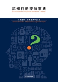 健康心理学事典 - 丸善出版 理工・医学・人文社会科学の専門書出版社