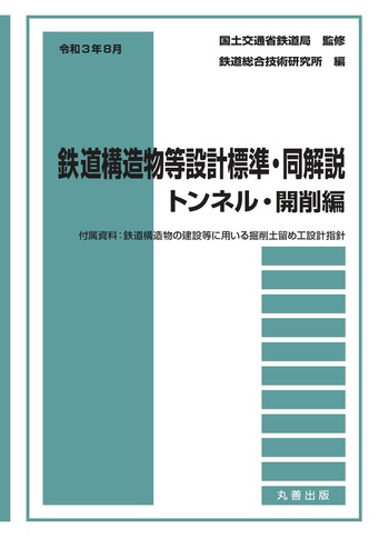 令和3年8月 鉄道構造物等設計標準・同解説――トンネル・開削編 - 丸善