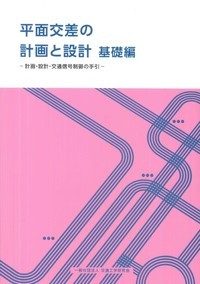 平面交差の計画と設計 基礎編 - 丸善出版 理工・医学・人文社会科学の