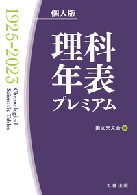 理科年表 2023 - 丸善出版 理工・医学・人文社会科学の専門書出版社