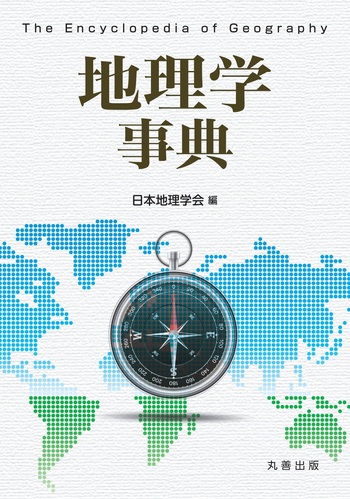 地理学事典 - 丸善出版 理工・医学・人文社会科学の専門書出版社