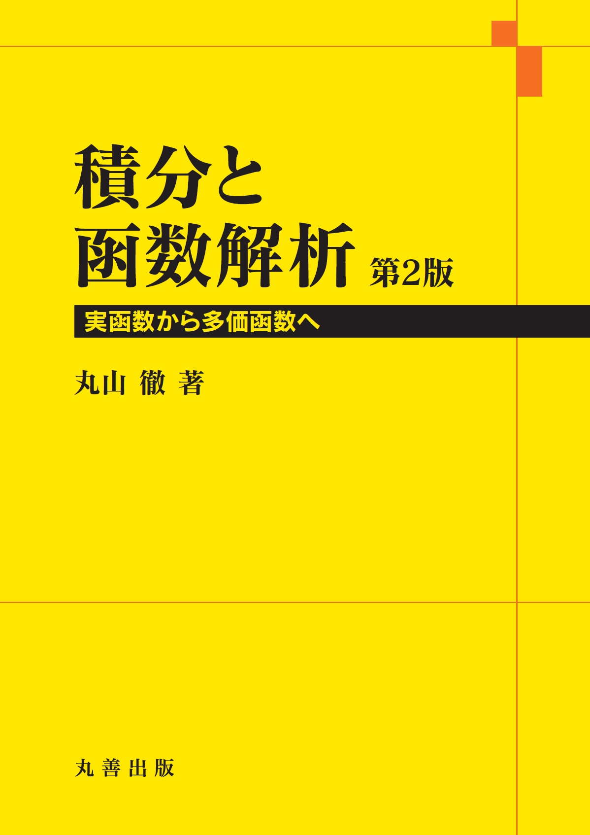 積分と函数解析 第2版 - 丸善出版 理工・医学・人文社会科学の専門書出版社