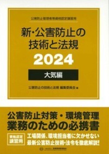 新・公害防止の技術と法規 (大気編) 2024年版 - 丸善出版 理工・医学