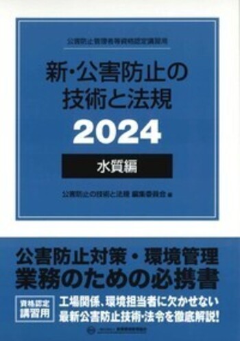 新・公害防止の技術と法規 (水質編) 2024年版 - 丸善出版 理工・医学