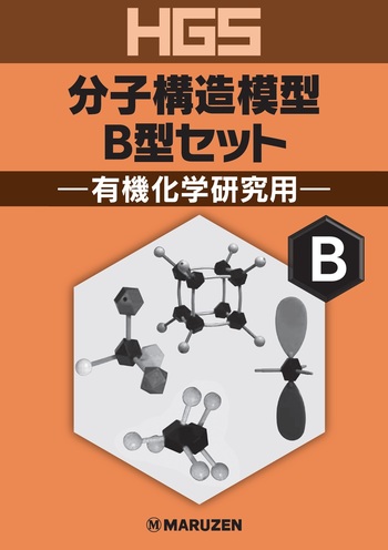 HGS分子構造模型 B型セット 有機化学研究用 - 丸善出版 理工・医学