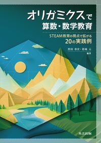 オリガミクスで算数・数学教育 - 共立出版