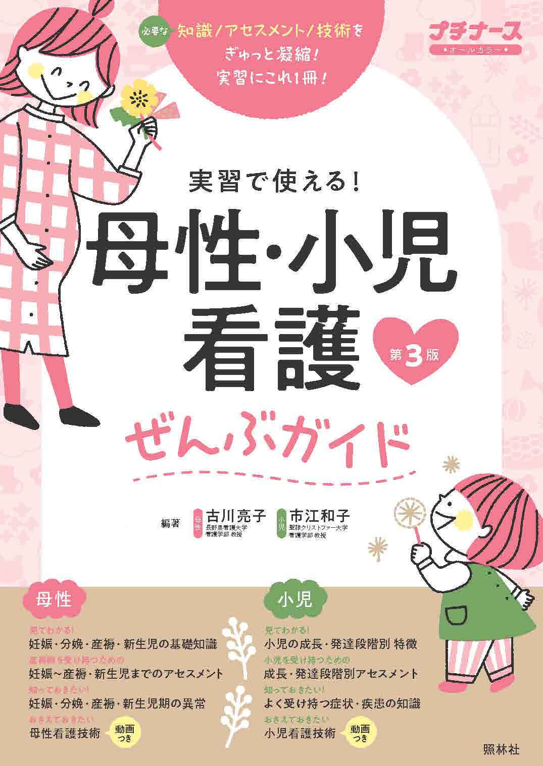 母性・小児看護ぜんぶガイド 第3版 - 照林社