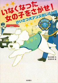 がんばれ、アンズ！ - 株式会社岩崎書店 この1冊が未来をつくる