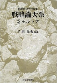戦略論大系 3 モルトケ - 株式会社芙蓉書房出版
