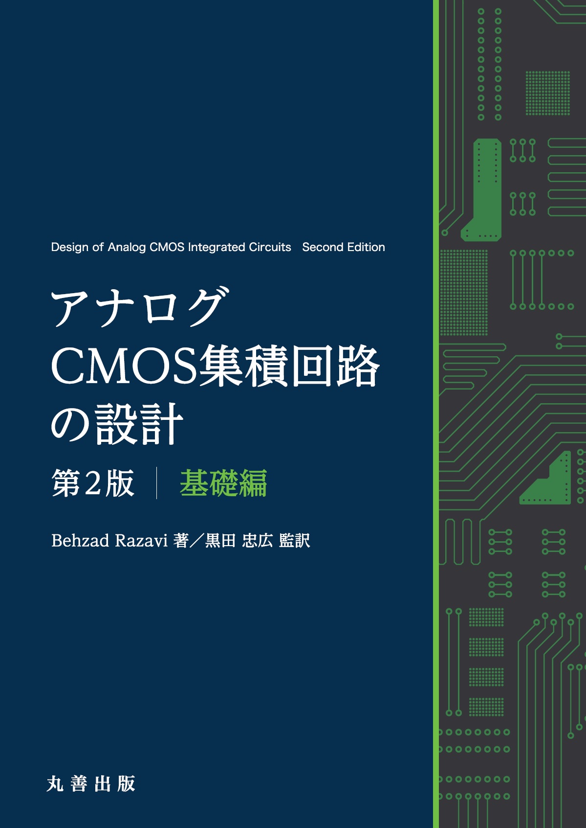 アナログCMOS集積回路の設計 第2版 基礎編 - 丸善出版 理工・医学
