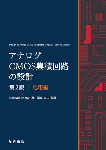 アナログCMOS集積回路の設計 第2版 応用編 - 丸善出版 理工・医学