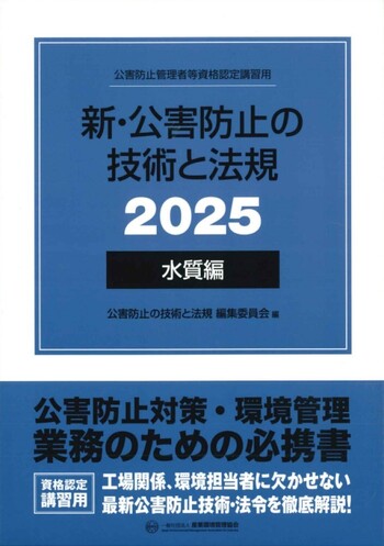 新・公害防止の技術と法規 (水質編) 2025年版 - 丸善出版 理工・医学