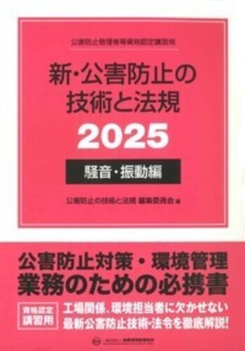 新・公害防止の技術と法規 (騒音・振動編) 2025年版 - 丸善出版 理工