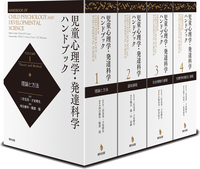児童心理学・発達科学ハンドブック - 福村出版株式会社 心理・教育