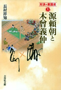 源頼朝文書の研究 研究編 - 株式会社 吉川弘文館 歴史学を中心とする